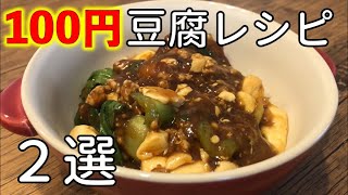 【100円レシピ】100円でできる簡単豆腐料理２品に挑戦してみた