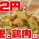 【簡単料理】大根と鶏肉の炒め煮【182円で絶品ご飯】