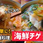 韓国家庭料理)海鮮チゲ2品レシピ（たらこ、たらのチゲ/アルタン）簡単であっさりします