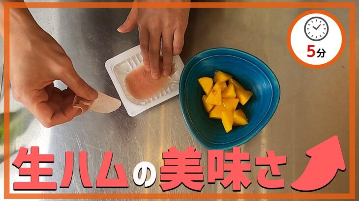 【5分料理レシピ】柿と生ハムの簡単サラダの作り方