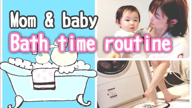 【Bath Time Routine】0歳児ママ👶毎日ワンオペ風呂のルーティン♪