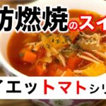 【ダイエットレシピ】簡単旨い！ミネストローネ~Delicious fat burning minestrone~