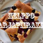 【北欧料理レシピ】バター不使用★フィンランドの簡単ベリーケーキ Helppo Marjapiirakka