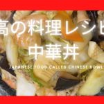 至高の料理レシピ！中華丼|Introducing how to make a Chinese bowl