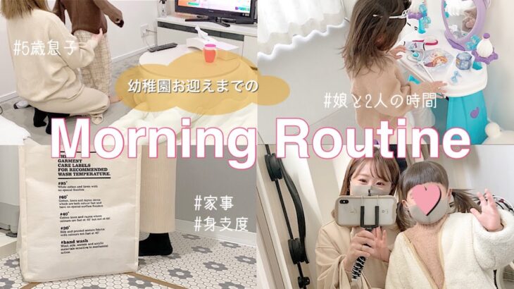 【Morning routine】２児ママの平日モーニングルーティン/幼稚園お迎えまで