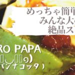 【料理】【レシピ】岡田太郎Taro papa   ちょ〜 簡単‼︎　家族みんなが大好き！激ウマ絶品スイーツ‼︎　レシピを紹介します（抹茶パンナコッタ）