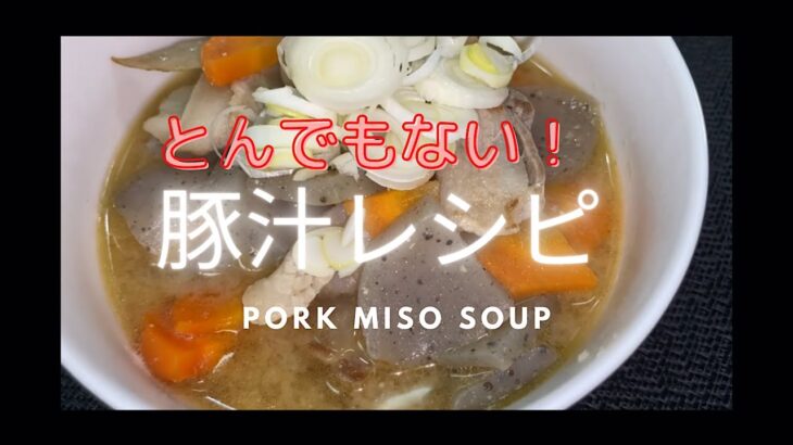 豚汁の作り方|美味しい料理動画レシピpork miso soup