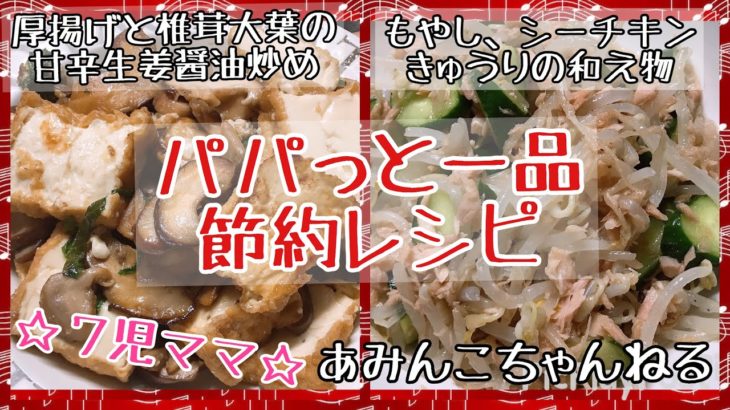 【料理】７児ママ☆パパっと一品♡簡単！厚揚げ、もやしレシピ，recipe【節約】
