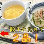 餃子のタレでパパッと２品『簡単ナムル』と本格的な味『中華卵スープ』料理 レシピ 簡単