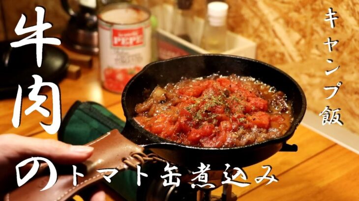 【牛肉レシピ】牛肉トマト缶煮込みの簡単な作り方！スキレット料理【キャンプ飯】