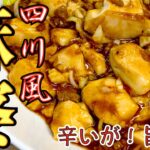 【簡単料理レシピ解説】四川風 麻婆豆腐！中華調味料と花椒で本格的な辛いけどその辛さがたまらなく旨い麻婆豆腐の作り方ご紹介します！