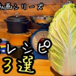 【白菜大量消費】簡単で美味しく白菜丸ごと使い切る｜白菜レシピ動画まとめて３つ｜１年前の動画（編集）に汗｜料理教室