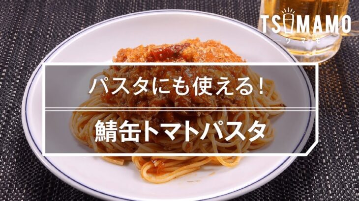 【簡単】鯖缶トマトパスタのレシピ