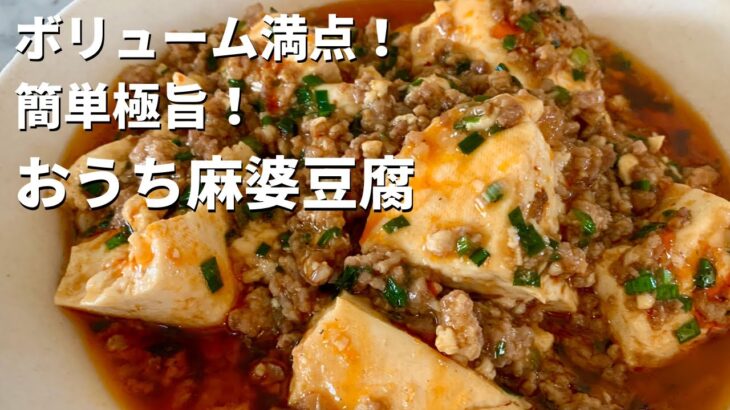 王道シリーズ！身近な調味料で時短中華！おうちで簡単極ウマ麻婆豆腐の作り方