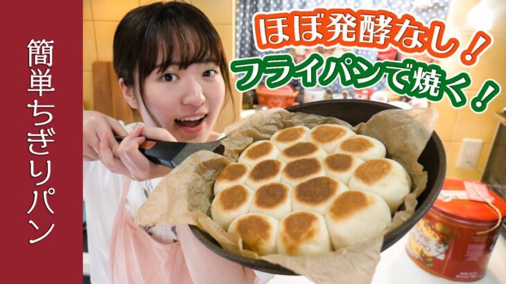 【簡単ほぼ発酵なし】フライパンで焼くちぎりパンの作り方！【手ごねでふわふわレシピ】