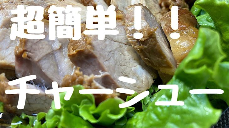 #作り置き  #チャーシュー  #冷凍保存　【料理動画】豚肉レシピ　簡単チャーシュー