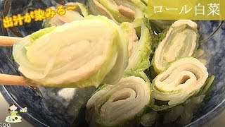 [レシピ動画] じゅわっとお出汁が染みる【ロール白菜】一口サイズで優しい味付けにホッと一息♪ 料理 レシピ 簡単