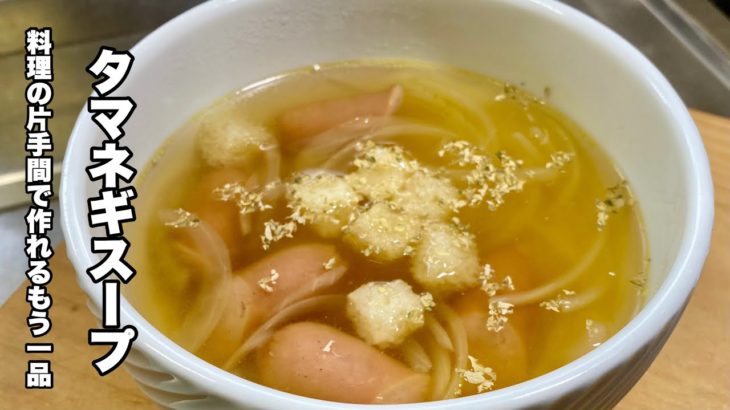 【タマネギスープ】ウィンナーとコンソメで作るオニオンスープ！【料理の片手間で作れますよ！】