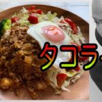 【タコライス】簡単！タコ男の料理！子供も美味しいと絶賛するレシピ！