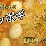 【韓国料理】韓国人が教える簡単トッポギレシピ