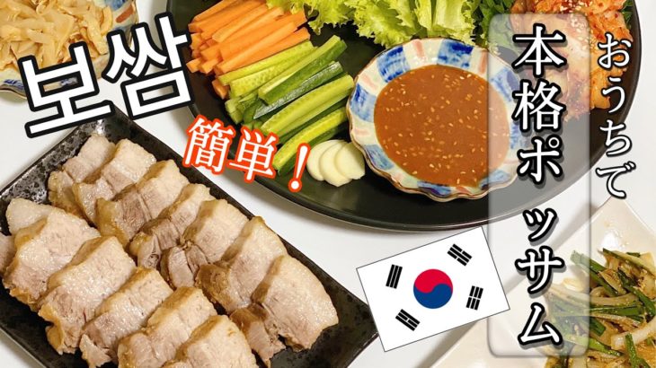 【おうち時間】簡単！韓国料理『本格ポッサム』レシピ🇰🇷