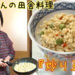 肝っ玉母ちゃんに習う田舎料理『炒り豆腐』ふわふわ豆腐に出汁が効いて少し甘めの味付け♪料理 レシピ 簡単