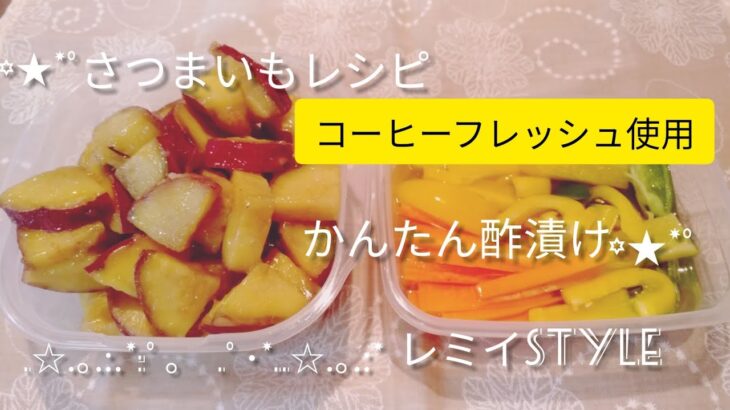 【難病vlog26】さつまいもレシピ/酢の物/酢漬け/簡単料理/シングルマザー/カンタン酢