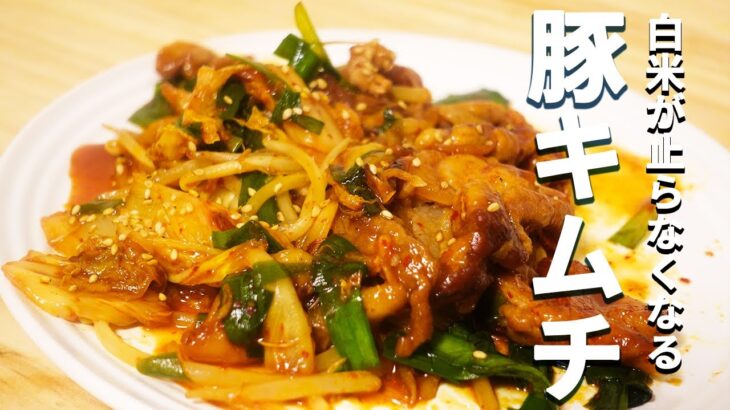 【豚キムチの作り方】 男の料理 / 簡単10分 / 自炊レシピ