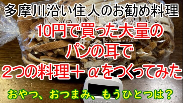 【簡単節約料理】【パンの耳】10円で買ったパンの耳を使って３通り？のレシピを紹介します。