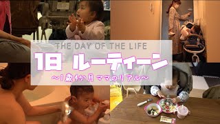 【1日ルーティン】1歳4か月ママのワンオペ｜A day of the life