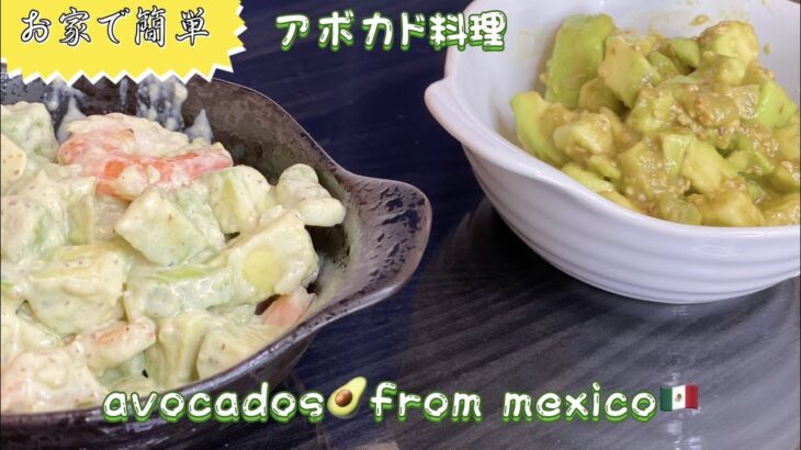 【レシピ】簡単、おいしいアボカド料理2選 〜avocados🥑from mexico🇲🇽〜