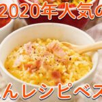 2020年人気だったレシピBEST5〜ごはん編〜【簡単朝ごはん】