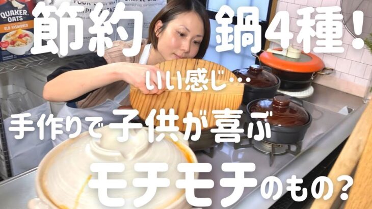 【節約晩ごはん】アラフォー主婦が鍋に入れる簡単でモチモチのものとは〜4種の鍋〜