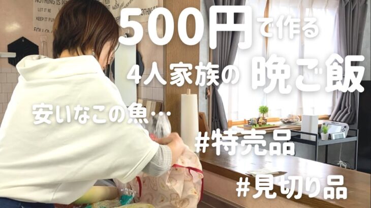 【節約晩ご飯】アラフォー主婦が特売品で作る4人家族の500円夕食