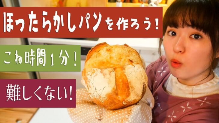 【簡単パンの作り方】材料5つ「ほったらかしパン」を作ろう！