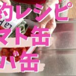 【節約レシピ】サバ缶＆トマト缶の超簡単レシピ5選！お給料日前に♪