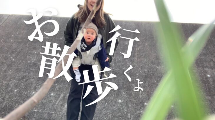 【生後6ヶ月】赤ちゃんとママのお散歩ルーティン[育児vlog#01]