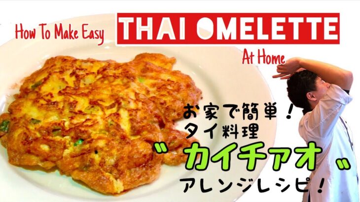 プロが教える　お家で簡単！タイ料理レシピ 第7弾 【カイチァオの作り方】タイ式オムレツ How To Make Easy Thai Food At Home【Thai Omelette】