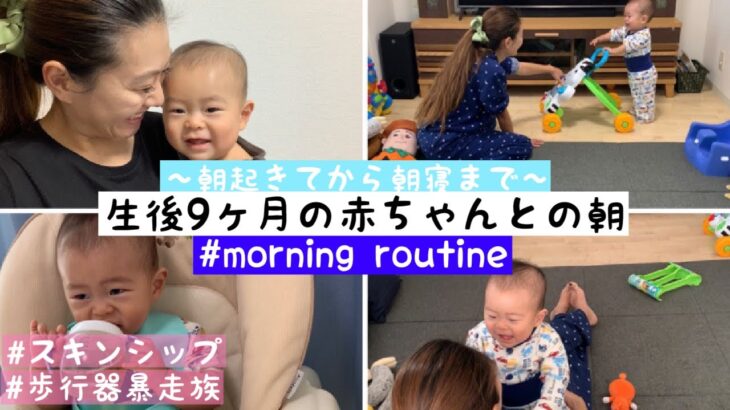 【モーニングルーティン】 9ヶ月の赤ちゃんとママのリアルな半日【家事・育児・成長】The morning routine for the  9months baby