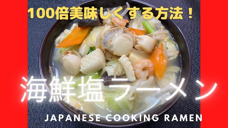 How to Make Seafood Ramen noodle 簡単美味しい！海鮮塩ラーメンの作り方