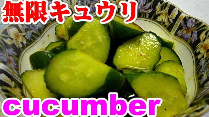 Infinitely eatable,cucumber,無限キュウリ・醤油,ニンニク,唐辛子 アレンジ料理レシピ 作り方