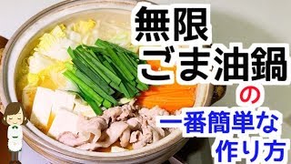 美味しすぎて危険！人気の『無限ごま油鍋』の一番簡単な作り方Sesame Oil Japanese pan