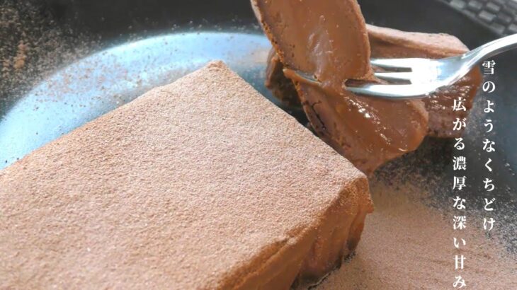 【スイーツレシピ】簡単チョコテリーヌの作り方／Terrine chocolate Recipe