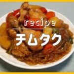 【料理レシピ】チムタク 찜닭 韓国料理作り方簡単料理動画 【metalsnail】 料理チャンネル