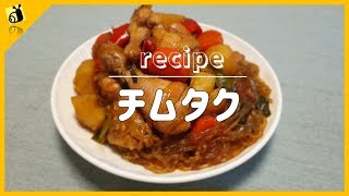【料理レシピ】チムタク 찜닭 韓国料理作り方簡単料理動画 【metalsnail】 料理チャンネル