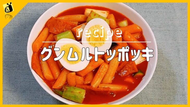 【料理レシピ】グンムルトッポッキ국물떡볶이 韓国料理作り方簡単料理動画 【metalsnail】 料理チャンネル