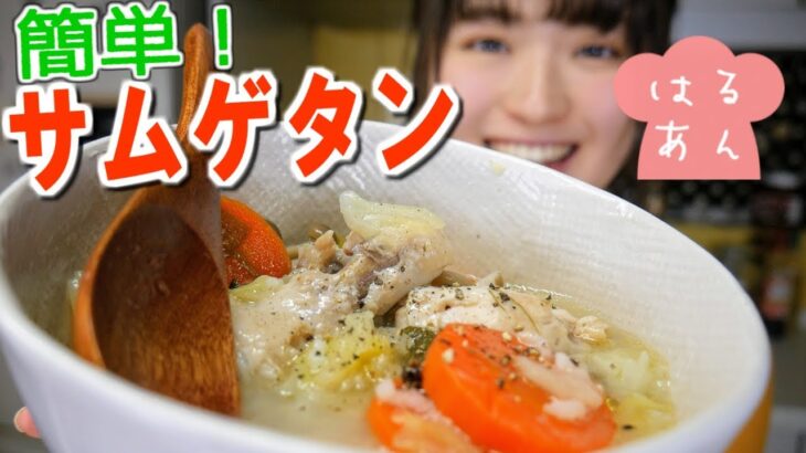 寒い日に♡サムゲタン風スープの作り方～簡単韓国料理風～