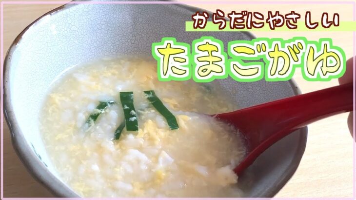 【料理レシピ】たまご粥の作り方【やさしい味わい】