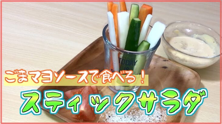 【料理レシピ】スティックサラダの作り方【簡単手作りソース】