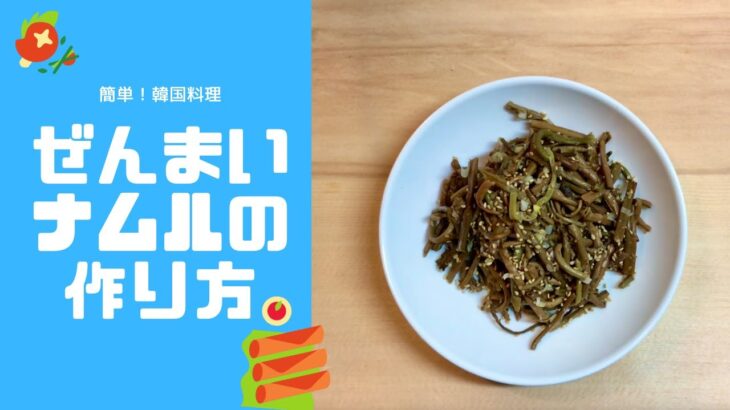 【韓国料理】簡単、美味しい「ぜんまいナムル 」人気レシピ